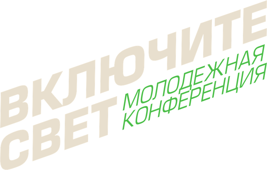 Включите свет — молодёжная конференция