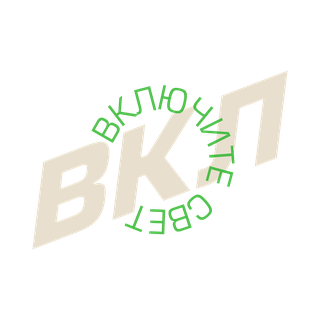 Включите свет